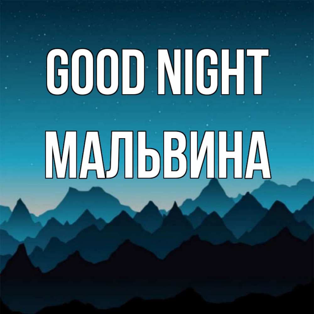Greetings card с именем, Мальвина Good night сладких снов звездное небо Greetings with text for free download 