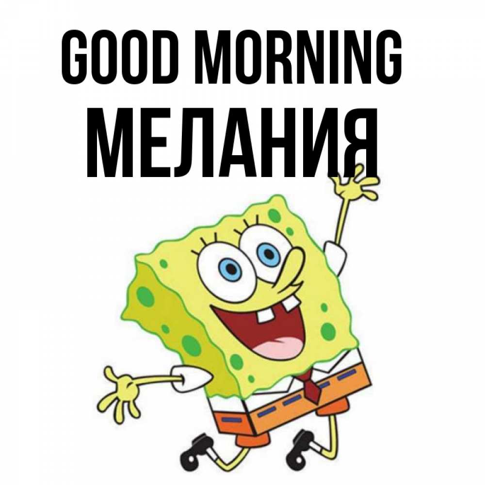 Greetings card с именем, Мелания Good morning улыбающийся спанч Боб Greetings with text for free download 