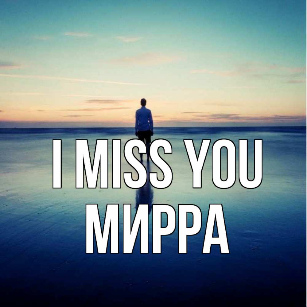 Greetings card с именем, Мирра I miss you зима Greetings with text for free download 