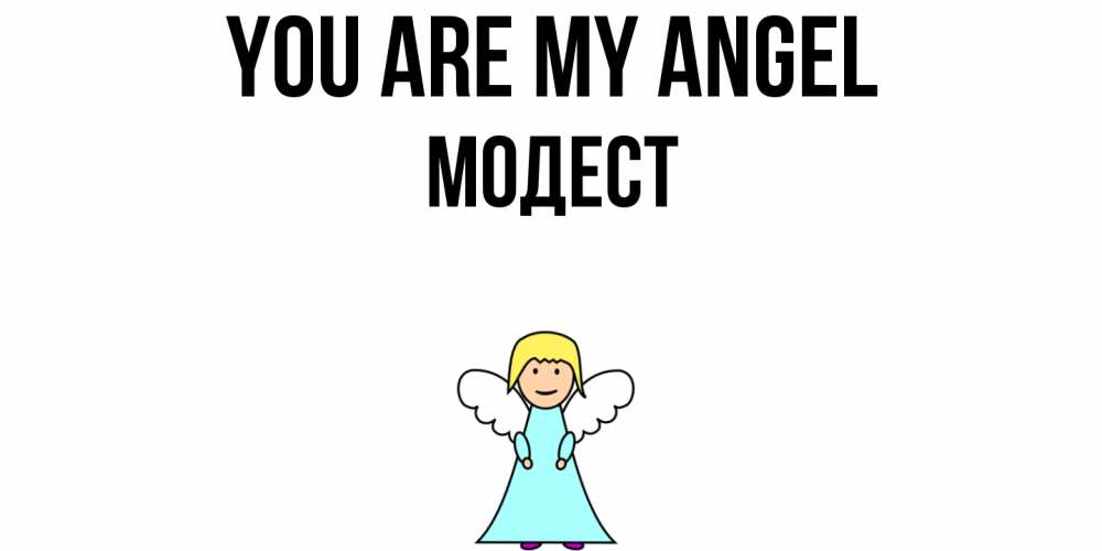 Greetings card с именем, Модест You are my angel ангел Greetings with text for free download 