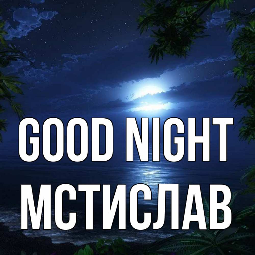 Greetings card с именем, Мстислав Good night тропический остров Greetings with text for free download 