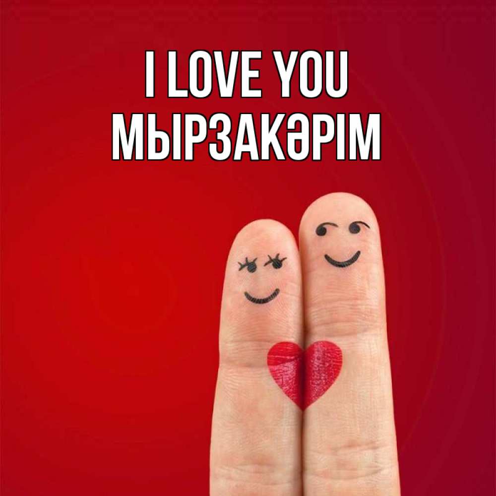 Greetings card с именем, Мырзакәрім I love you одно целое Greetings with text for free download 