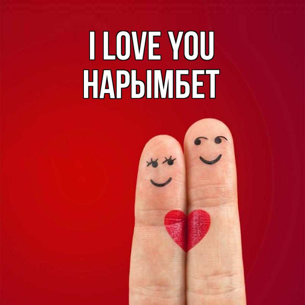 Greetings card с именем, Нарымбет I love you одно целое Greetings with text for free download 