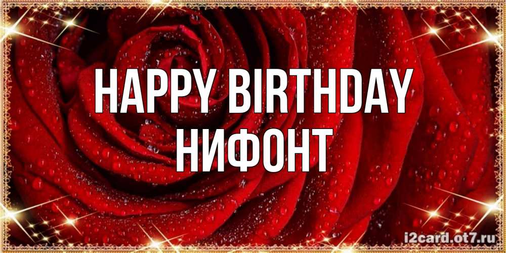 Greetings card с именем, Нифонт Happy Birthday роса на розе блестящая в лучах солнца Greetings with text for free download 