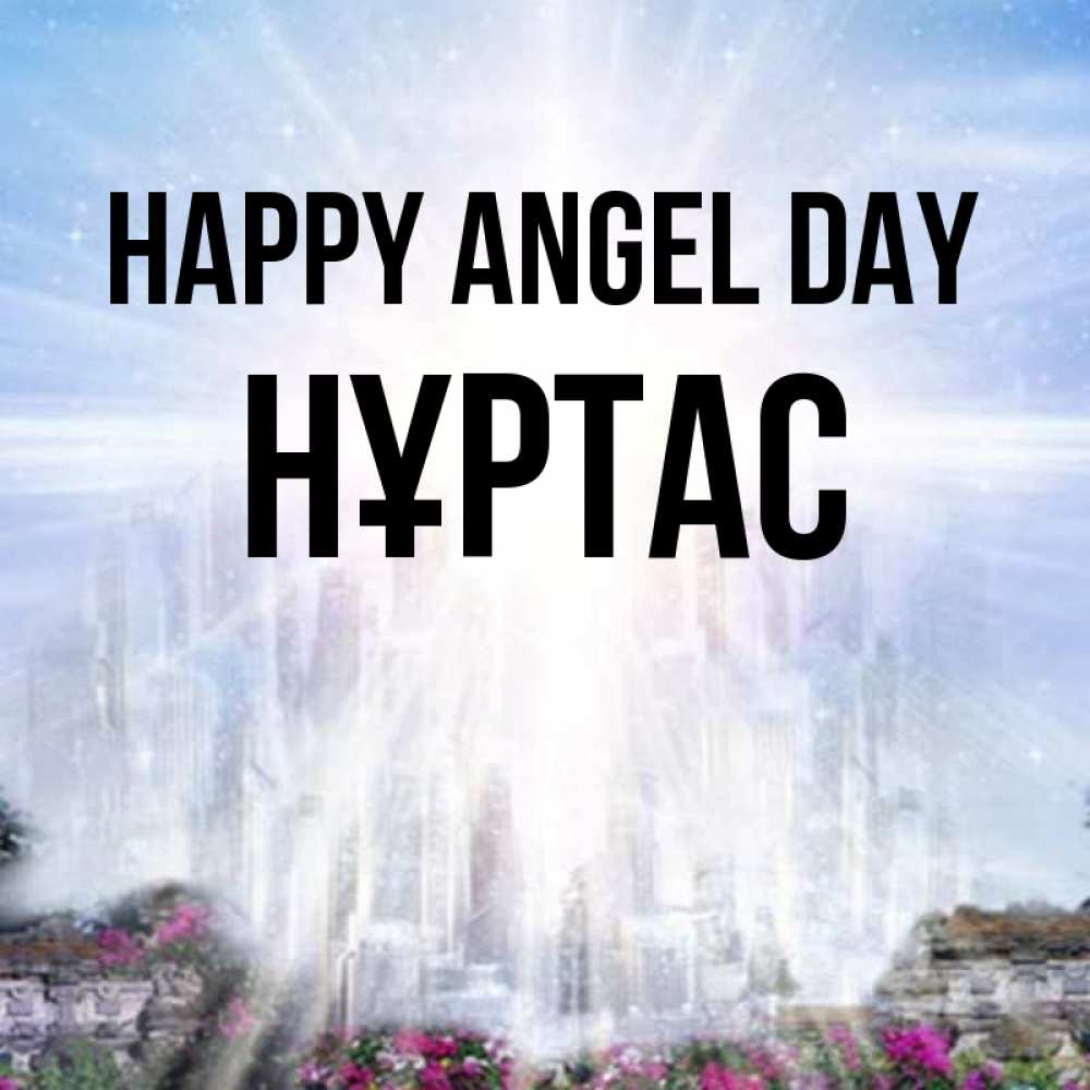 Greetings card с именем, НҰРТАС happy angel day небесный свет Greetings with text for free download 