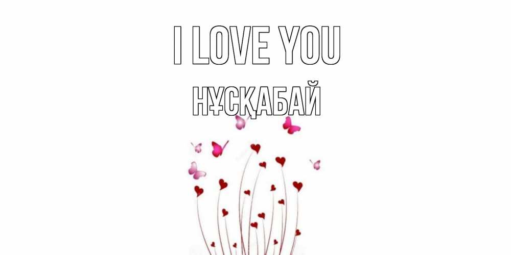 Greetings card с именем, НҰСҚАБАЙ I love you бабо Greetings with text for free download 