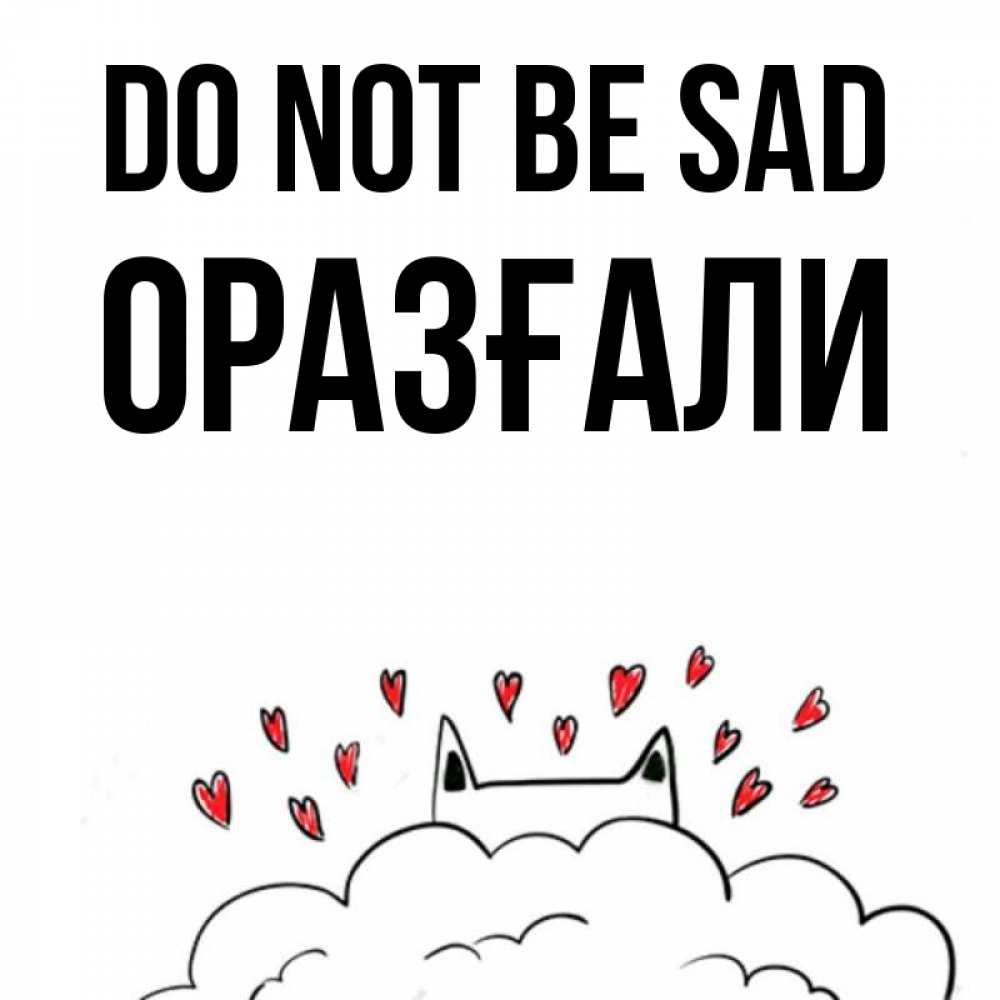 Greetings card с именем, ОРАЗҒАЛИ Do not be sad облако и ушки котика с сердечками Greetings with text for free download 