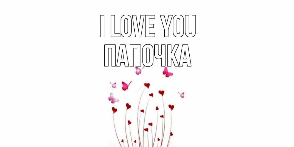 Greetings card с именем, Папочка I love you бабо Greetings with text for free download 