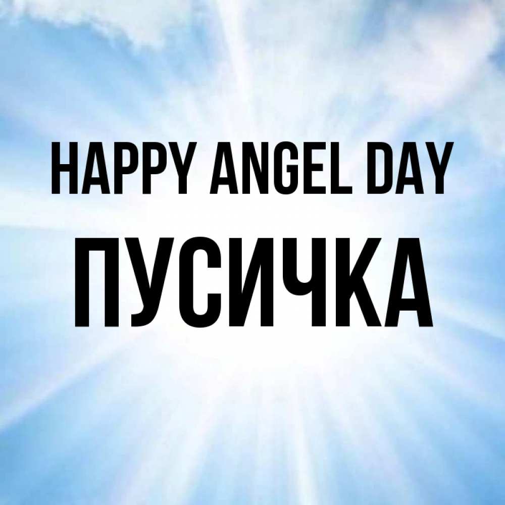 Greetings card с именем, Пусичка happy angel day свет небесный Greetings with text for free download 