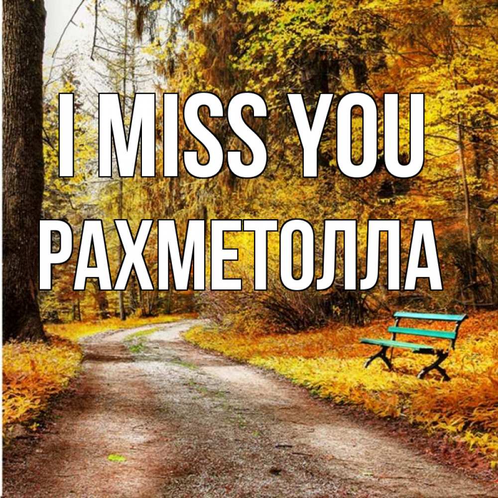 Greetings card с именем, РАХМЕТОЛЛА I miss you зеленая лавочка и осенний лес Greetings with text for free download 