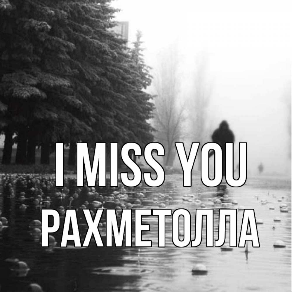 Greetings card с именем, РАХМЕТОЛЛА I miss you приходи Greetings with text for free download 