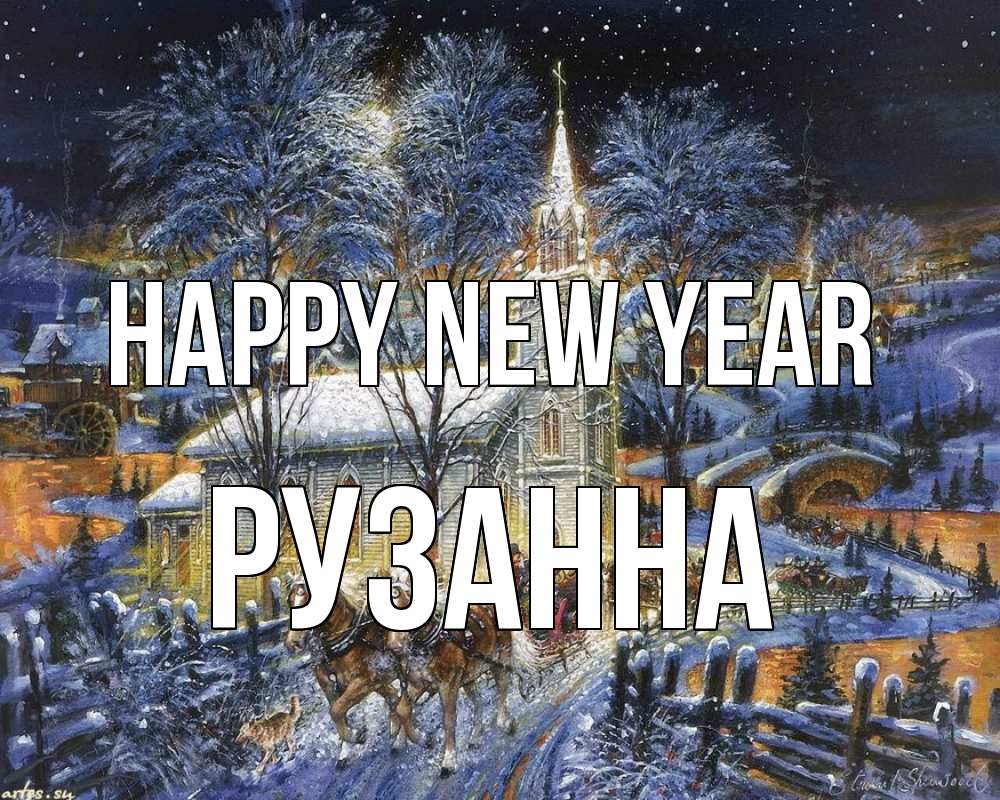 Greetings card с именем, Рузанна Happy New Year упряжка лошадей, лошади, новый год Greetings with text for free download 