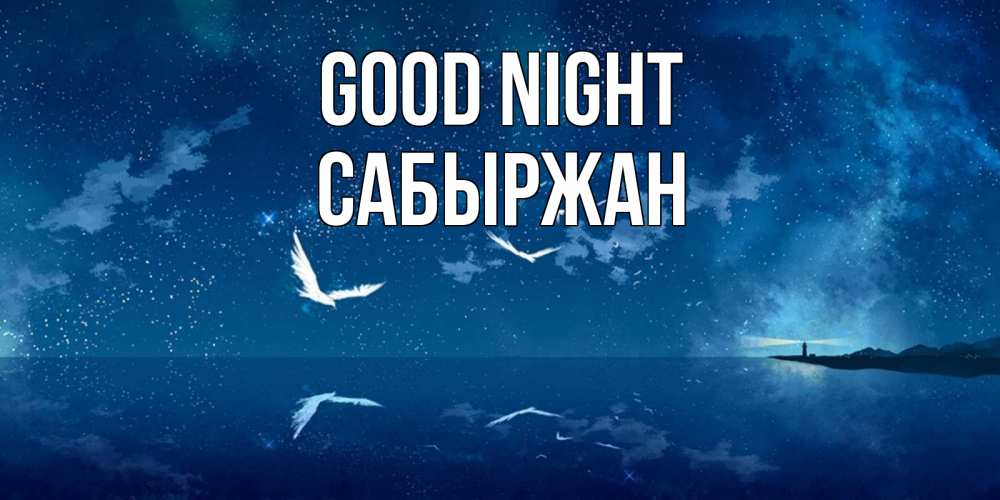 Greetings card с именем, САБЫРЖАН Good night птицы летят на фоне ночного неба Greetings with text for free download 