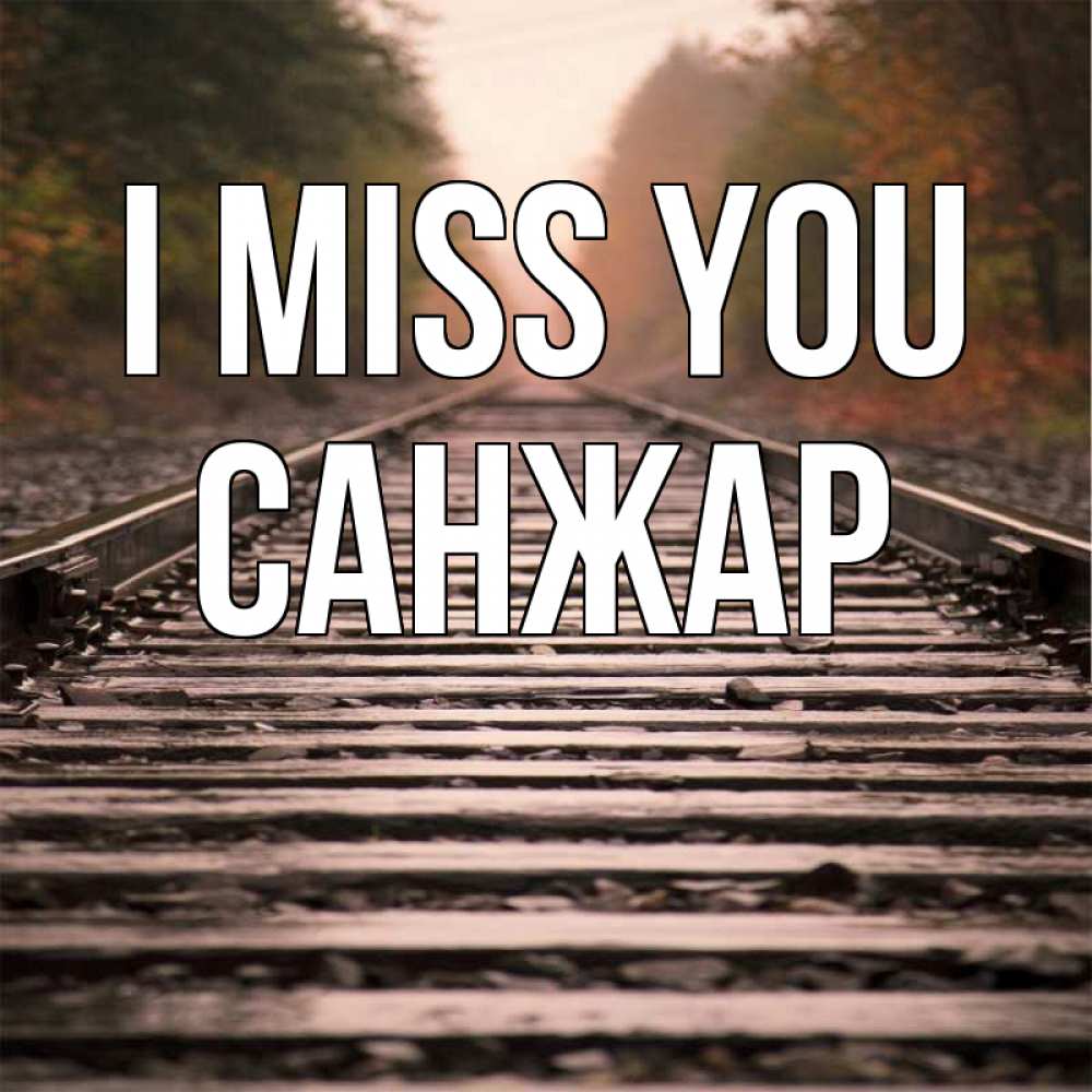 Greetings card с именем, САНЖАР I miss you приезжай Greetings with text for free download 