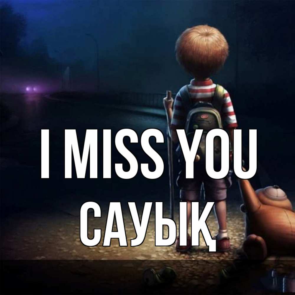 Greetings card с именем, САУЫҚ I miss you скучно Greetings with text for free download 