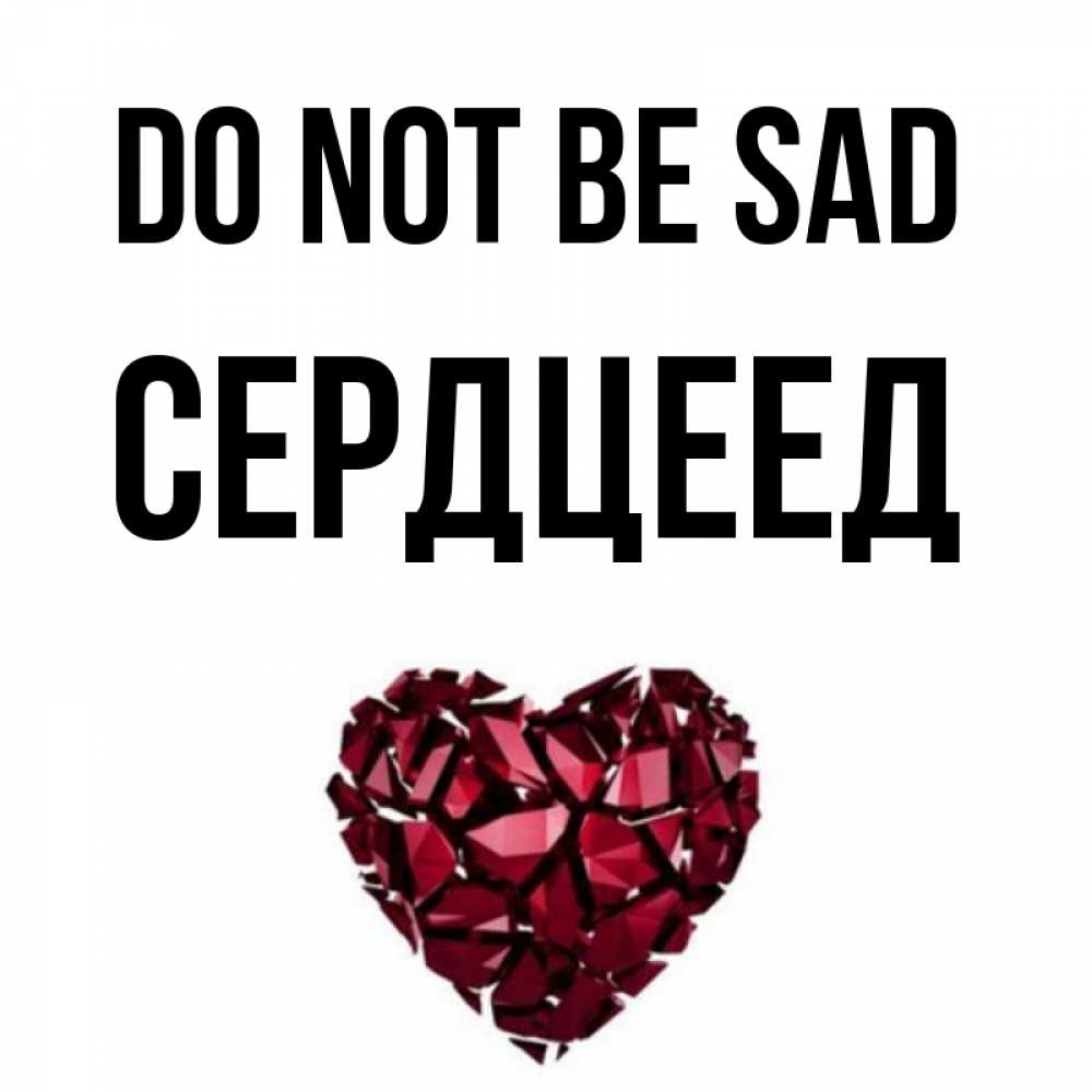 Greetings card с именем, Сердцеед Do not be sad рубиновое сердечко Greetings with text for free download 
