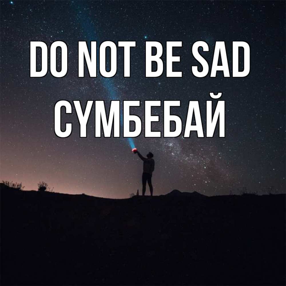 Greetings card с именем, СҮМБЕБАЙ Do not be sad луч света и млечный путь Greetings with text for free download 