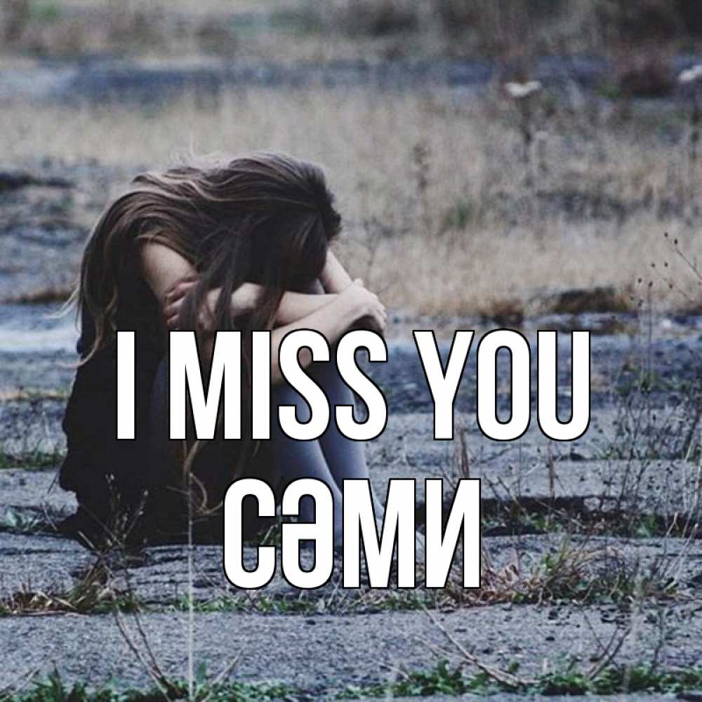 Greetings card с именем, СӘМИ I miss you мне скучно очень Greetings with text for free download 