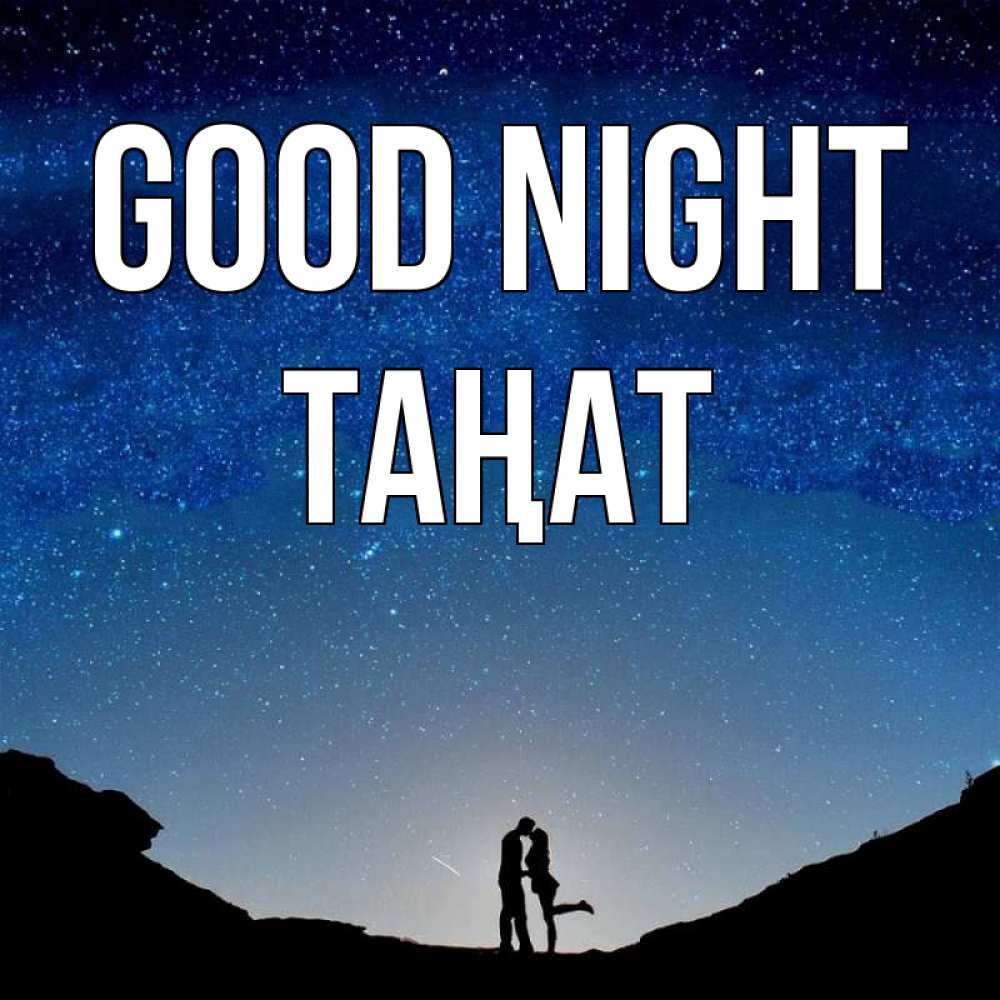 Greetings card с именем, ТАҢАТ Good night звездное небо и люди Greetings with text for free download 