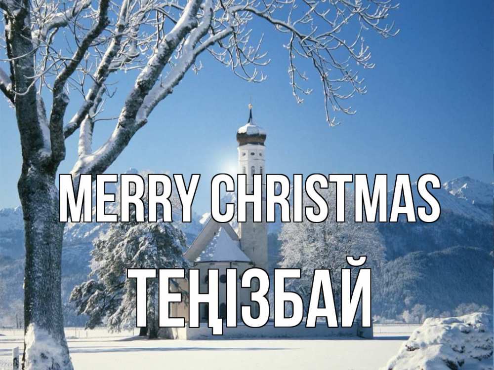Greetings card с именем, ТЕҢІЗБАЙ Merry Christmas зима, храм, костел Greetings with text for free download 