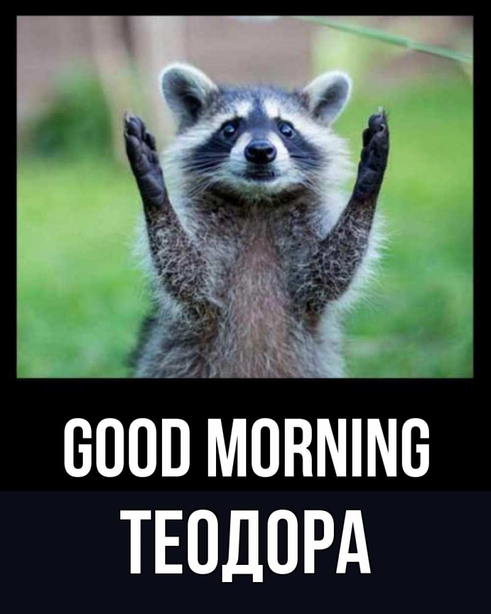 Greetings card с именем, Теодора Good morning хорошее настроение утречком Greetings with text for free download 