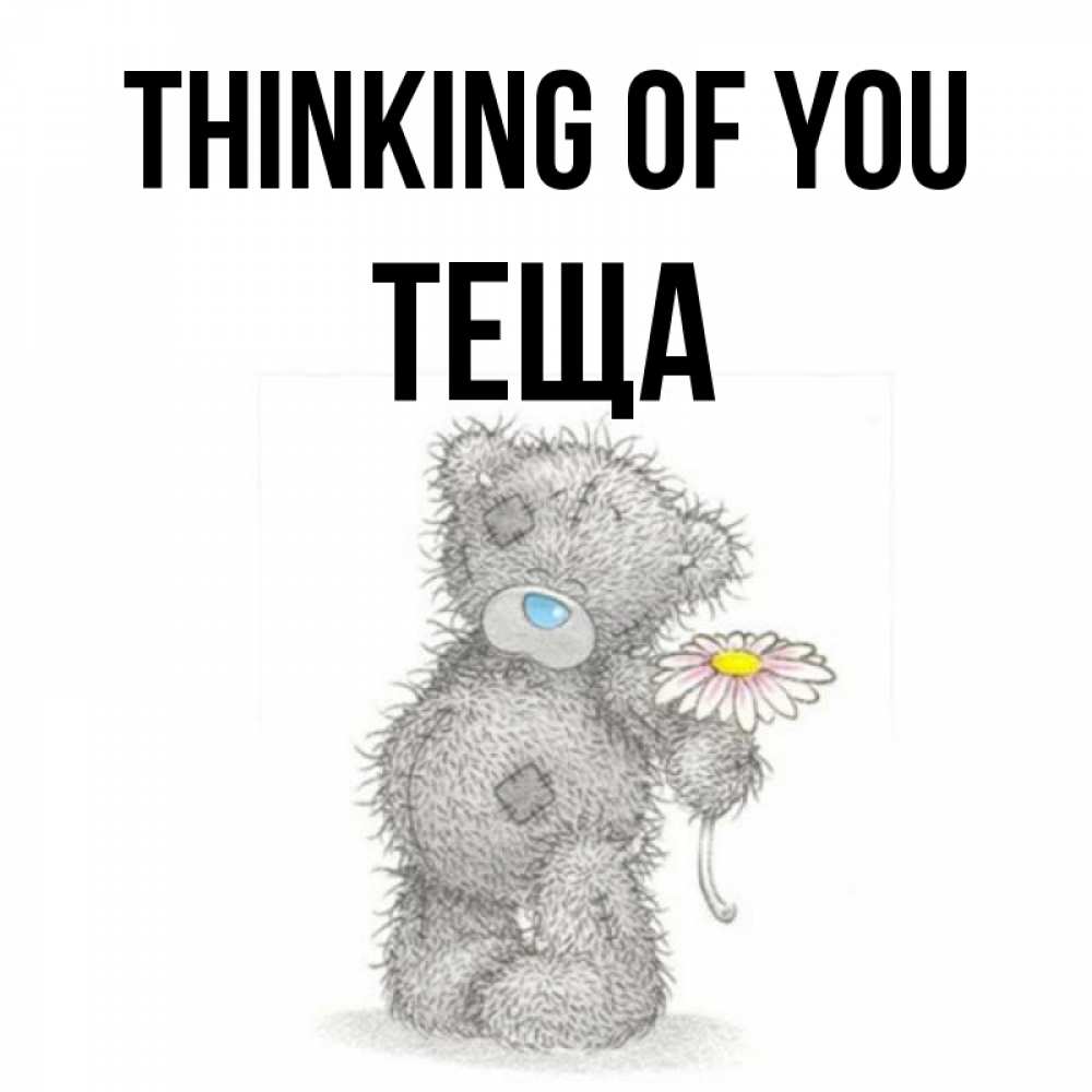 Greetings card с именем, Теща Thinking of you мысли только о тебе Greetings with text for free download 