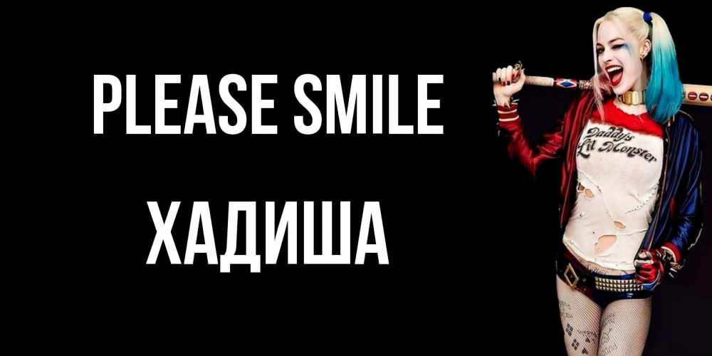 Greetings card с именем, ХАДИША Please smile пожелания быть позитивным Greetings with text for free download 