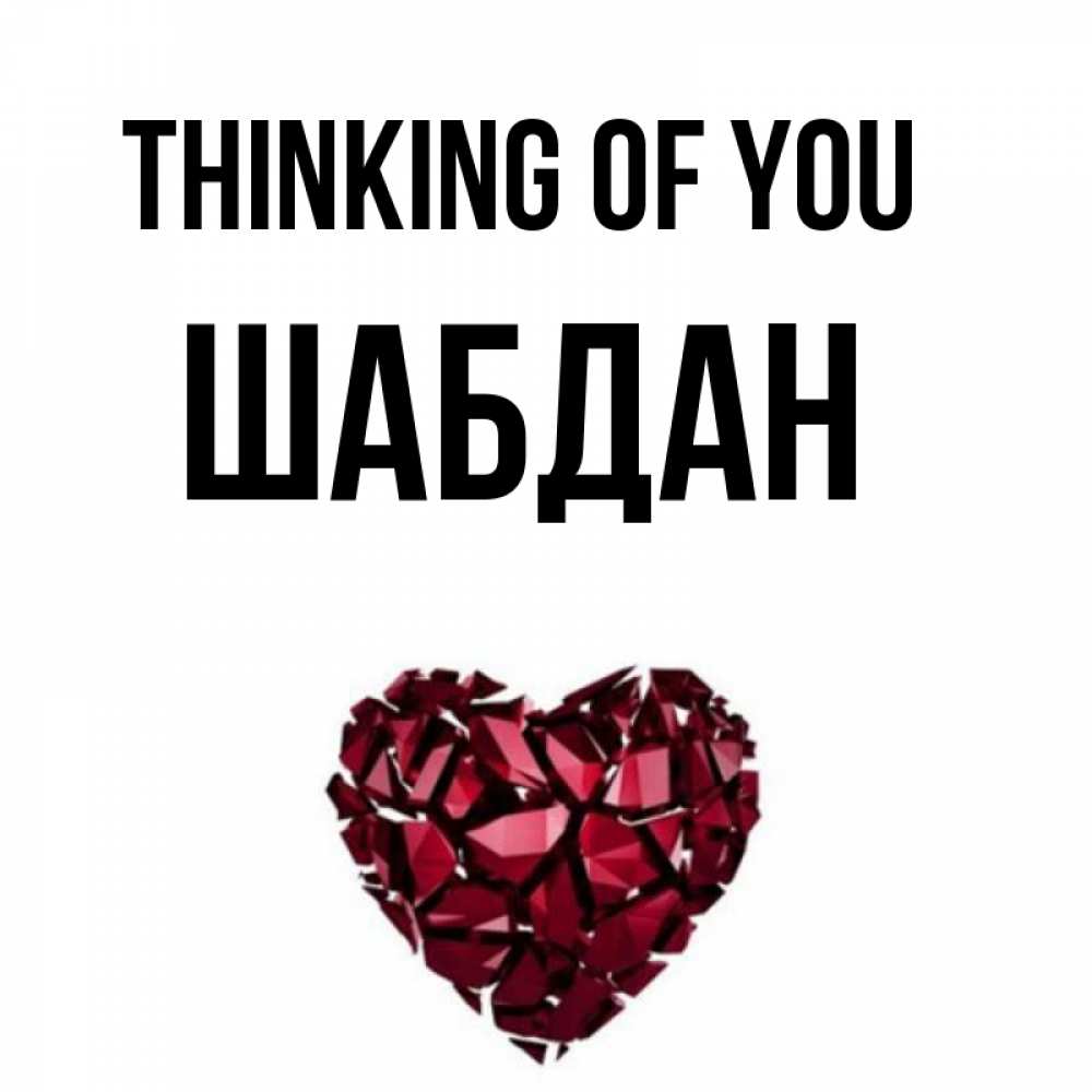 Greetings card с именем, ШАБДАН Thinking of you рубиновое 1 Greetings with text for free download 