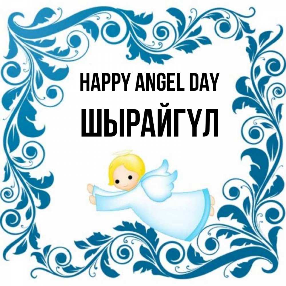 Greetings card с именем, ШЫРАЙГҮЛ happy angel day девочка ангел и синяя рамка Greetings with text for free download 