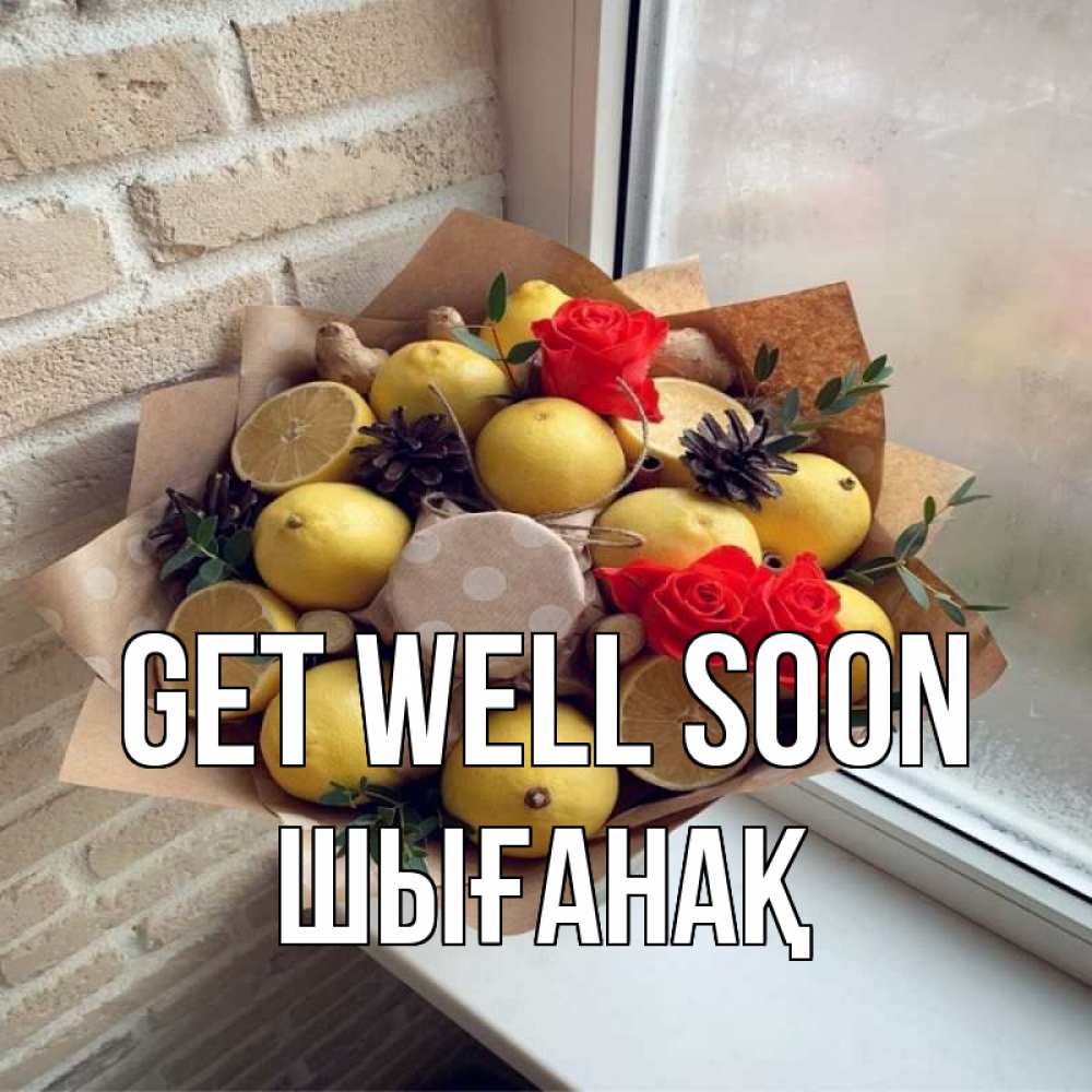 Greetings card с именем, ШЫҒАНАҚ Get well soon букет в бумаге Greetings with text for free download 