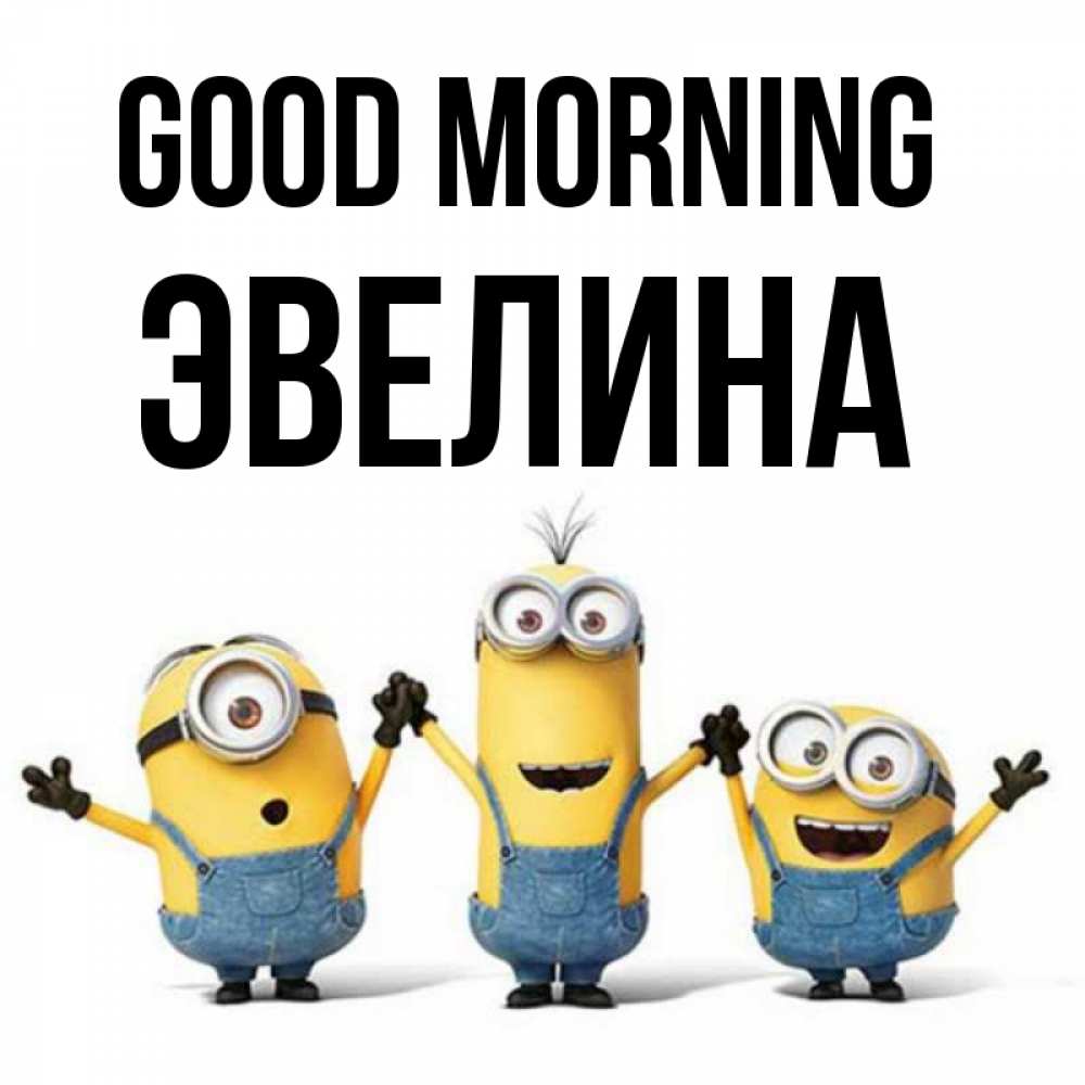 Greetings card с именем, Эвелина Good morning бодренького утра Greetings with text for free download 
