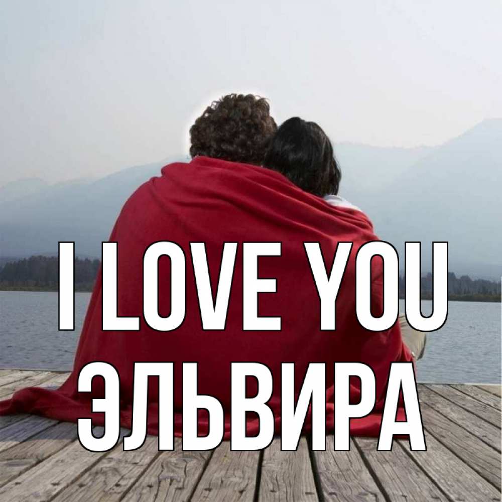 Greetings card с именем, Эльвира I love you плед Greetings with text for free download 