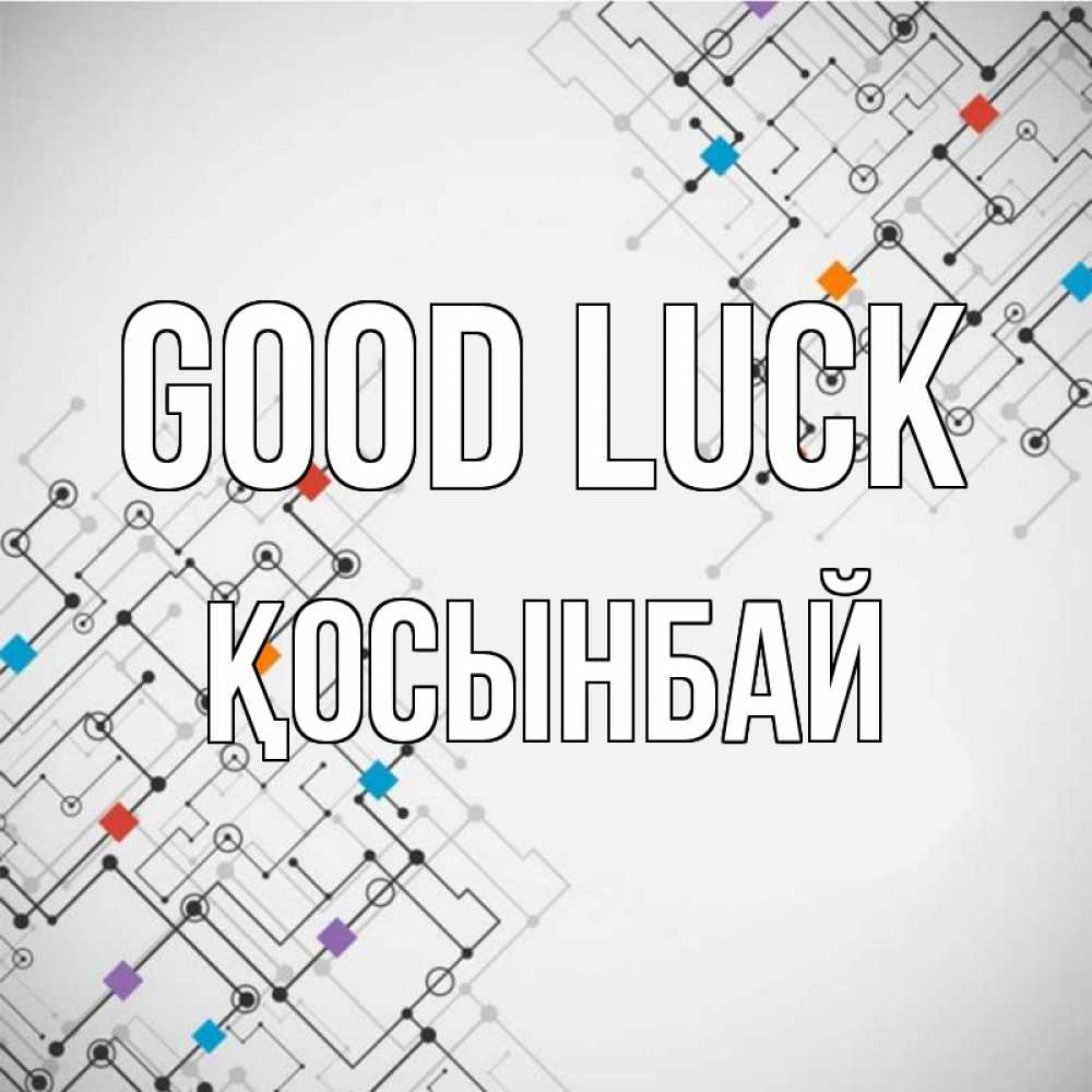 Greetings card с именем, ҚОСЫНБАЙ Good luck на удач Greetings with text for free download 