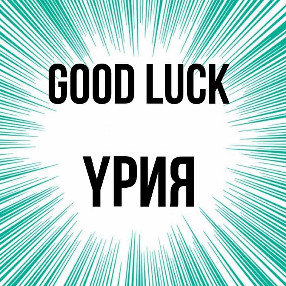 Greetings card с именем, ҮРИЯ Good luck на удачу Greetings with text for free download 