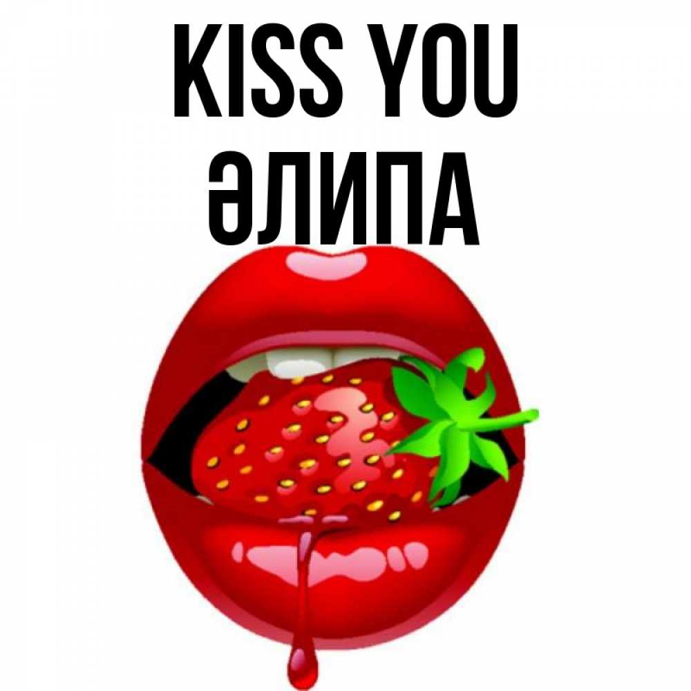 Greetings card с именем, ӘЛИПА Kiss you открытки с поцелуями Greetings with text for free download 
