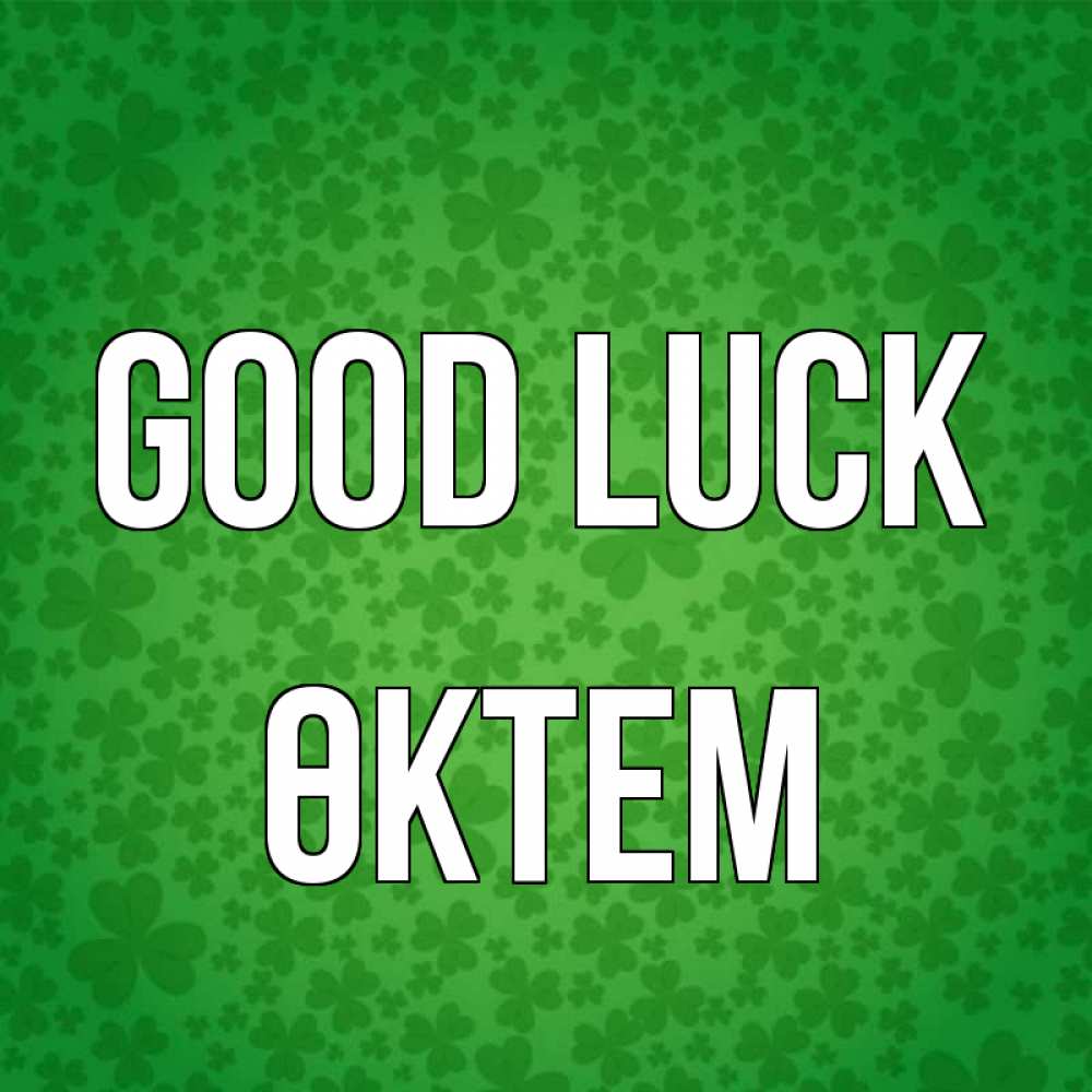 Greetings card с именем, ӨКТЕМ Good luck много листочков на удачу Greetings with text for free download 