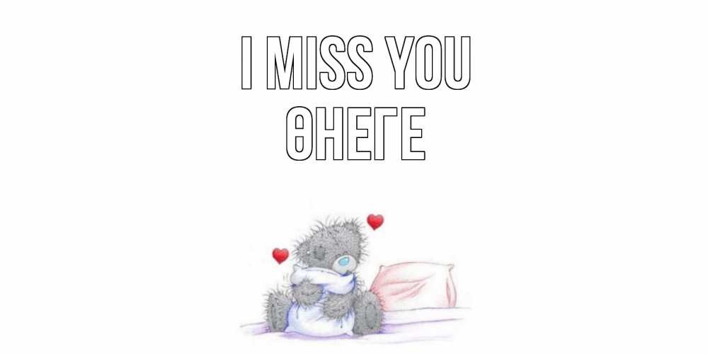 Greetings card с именем, ӨНЕГЕ I miss you мишка Greetings with text for free download 