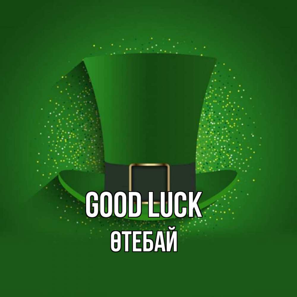 Greetings card с именем, ӨТЕБАЙ Good luck фокусник Greetings with text for free download 