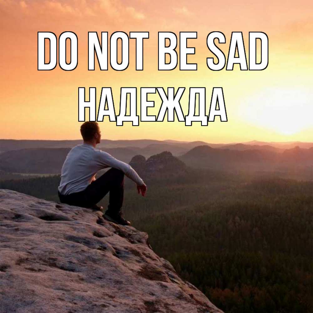 Greetings card с именем, Надежда Do not be sad смотрим на закат Greetings with text for free download 