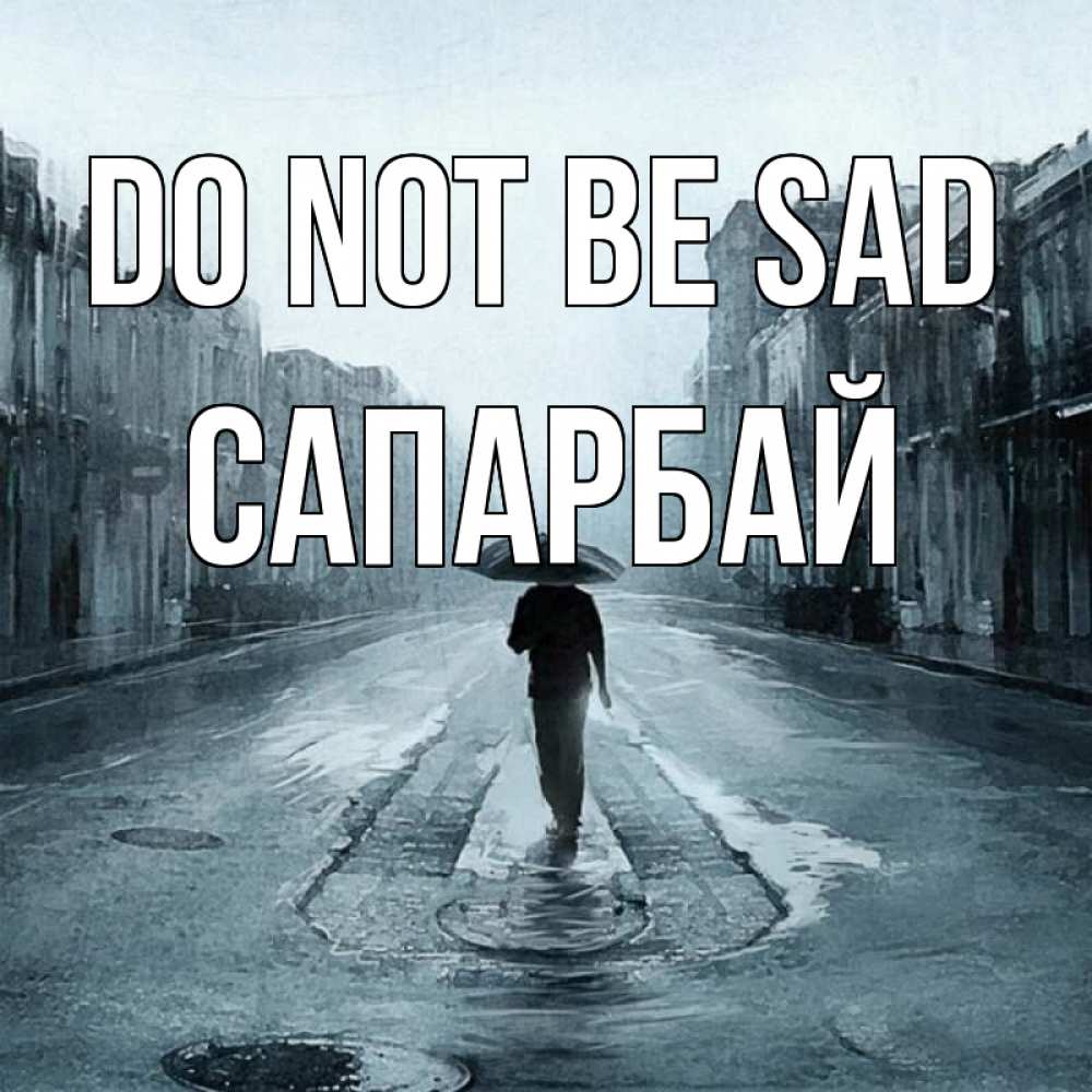 Greetings card с именем, САПАРБАЙ Do not be sad опустевшая улица Greetings with text for free download 