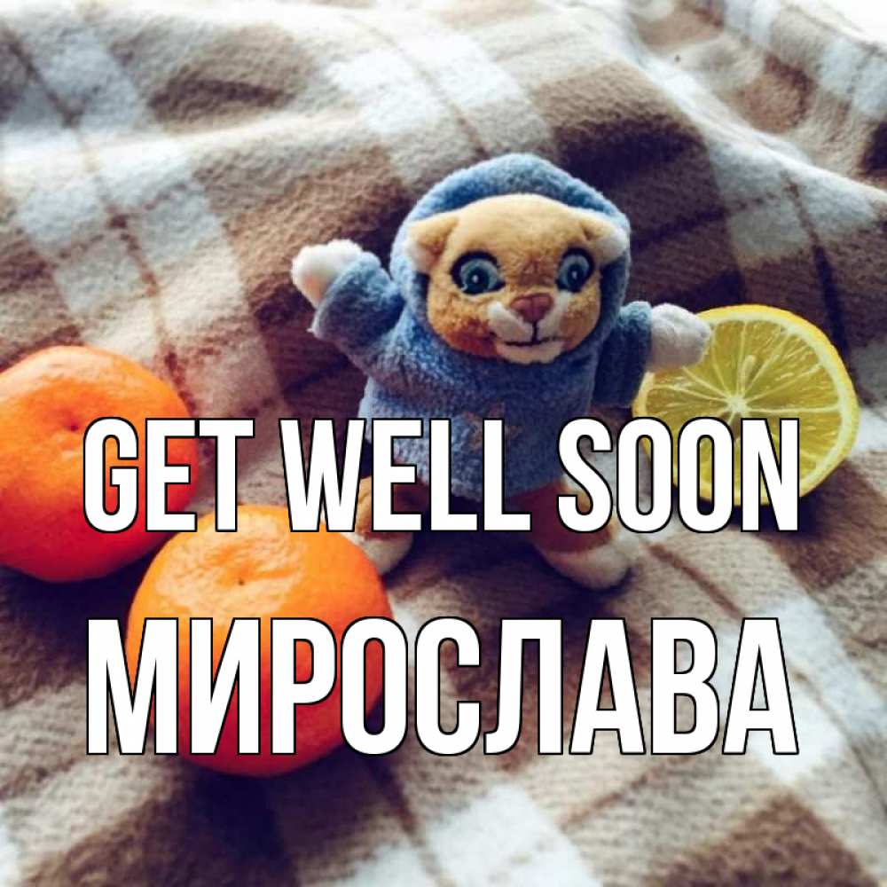 Greetings card с именем, Мирослава Get well soon вот тебе апельсинка и лимон Greetings with text for free download 