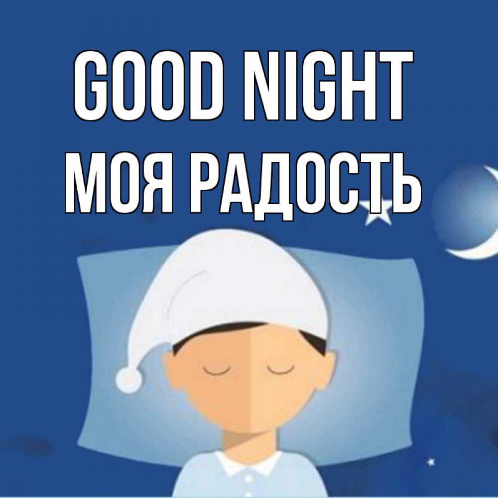 Greetings card с именем, Моя-радость Good night подушка и шапочка Greetings with text for free download 