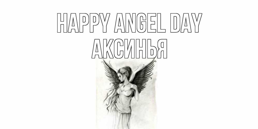 Greetings card с именем, Аксинья happy angel day С днем Ангела, поздравления ко дню ангела Greetings with text for free download 