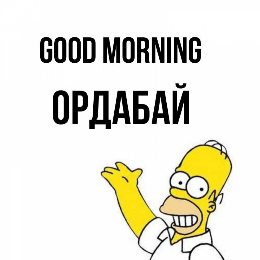 Greetings card с именем, ОРДАБАЙ Good morning открытки с пожеланиями Greetings with text for free download 