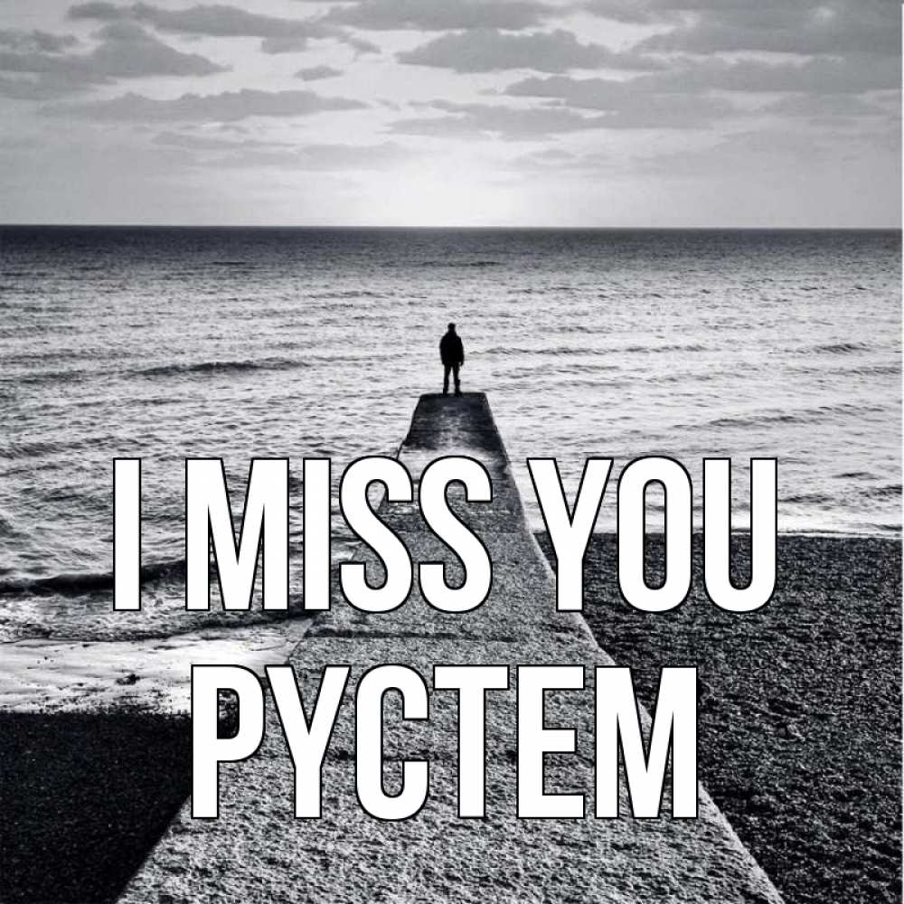 Greetings card с именем, РҮСТЕМ I miss you скучашки Greetings with text for free download 