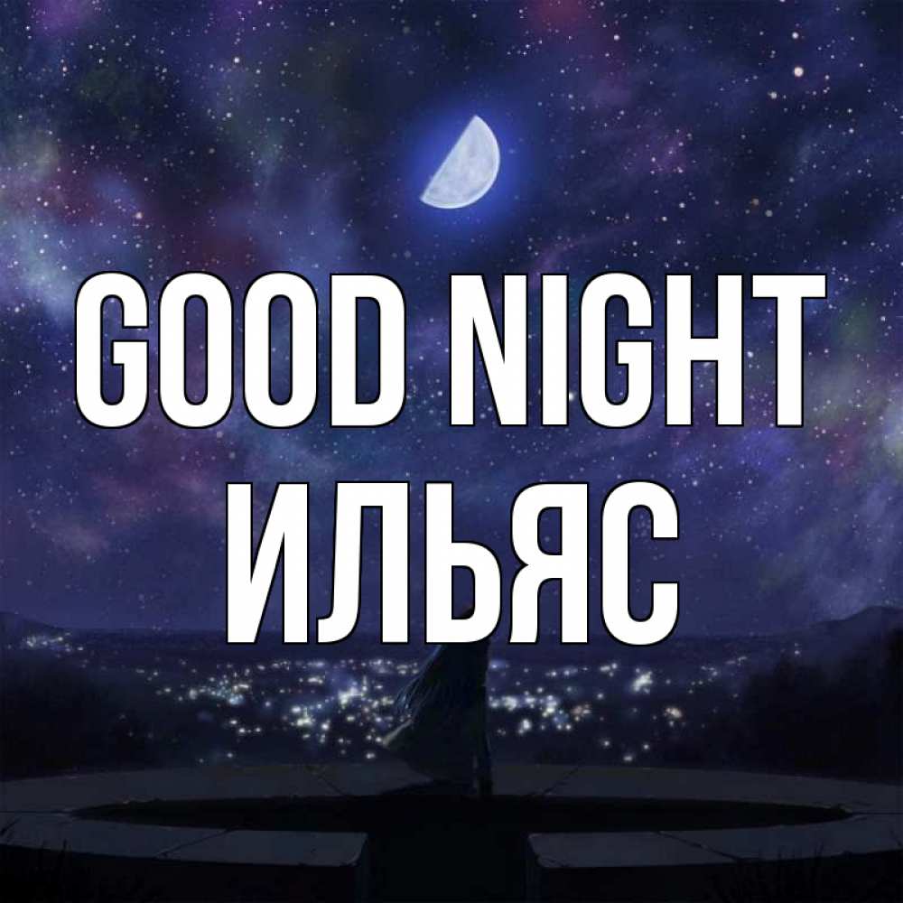 Greetings card с именем, Ильяс Good night набережная Greetings with text for free download 