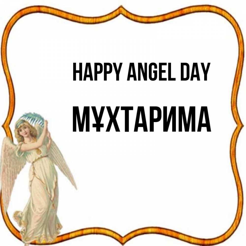 Greetings card с именем, МҰХТАРИМА happy angel day рамочка простая Greetings with text for free download 
