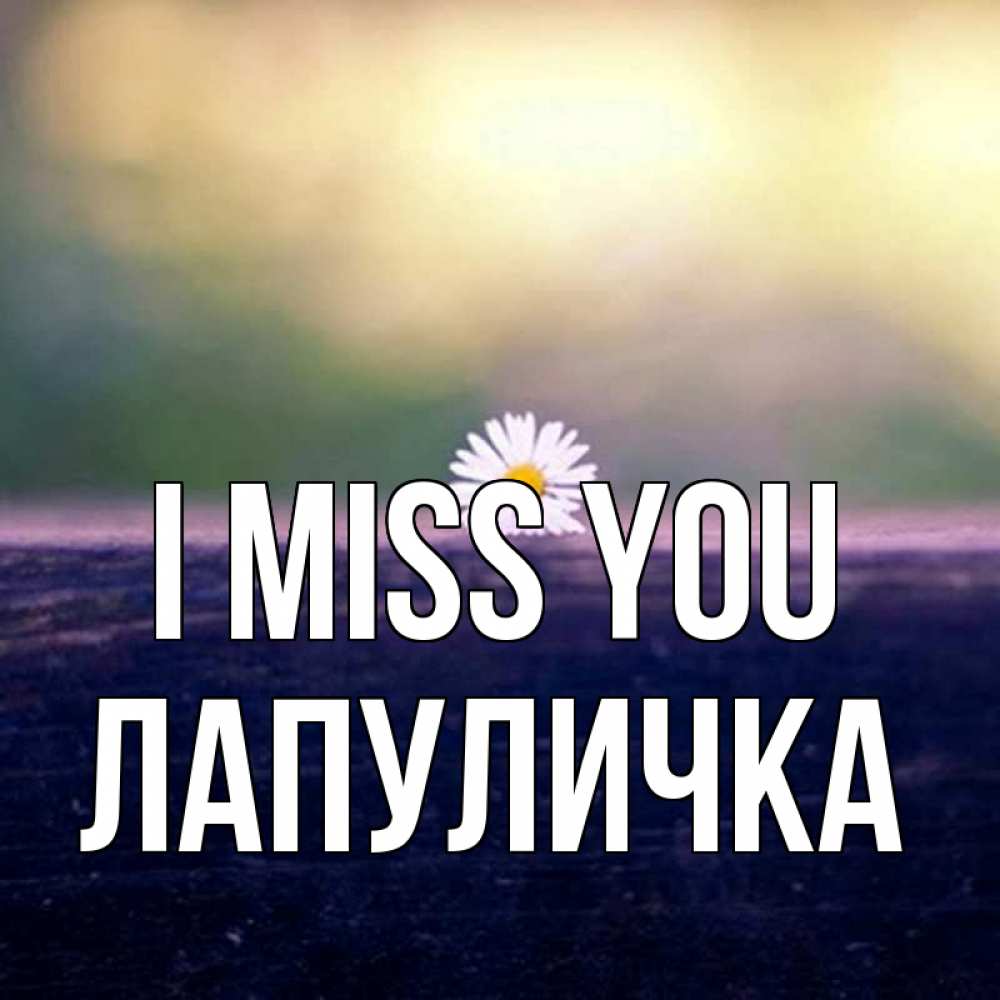 Greetings card с именем, Лапуличка I miss you приходи в гости Greetings with text for free download 