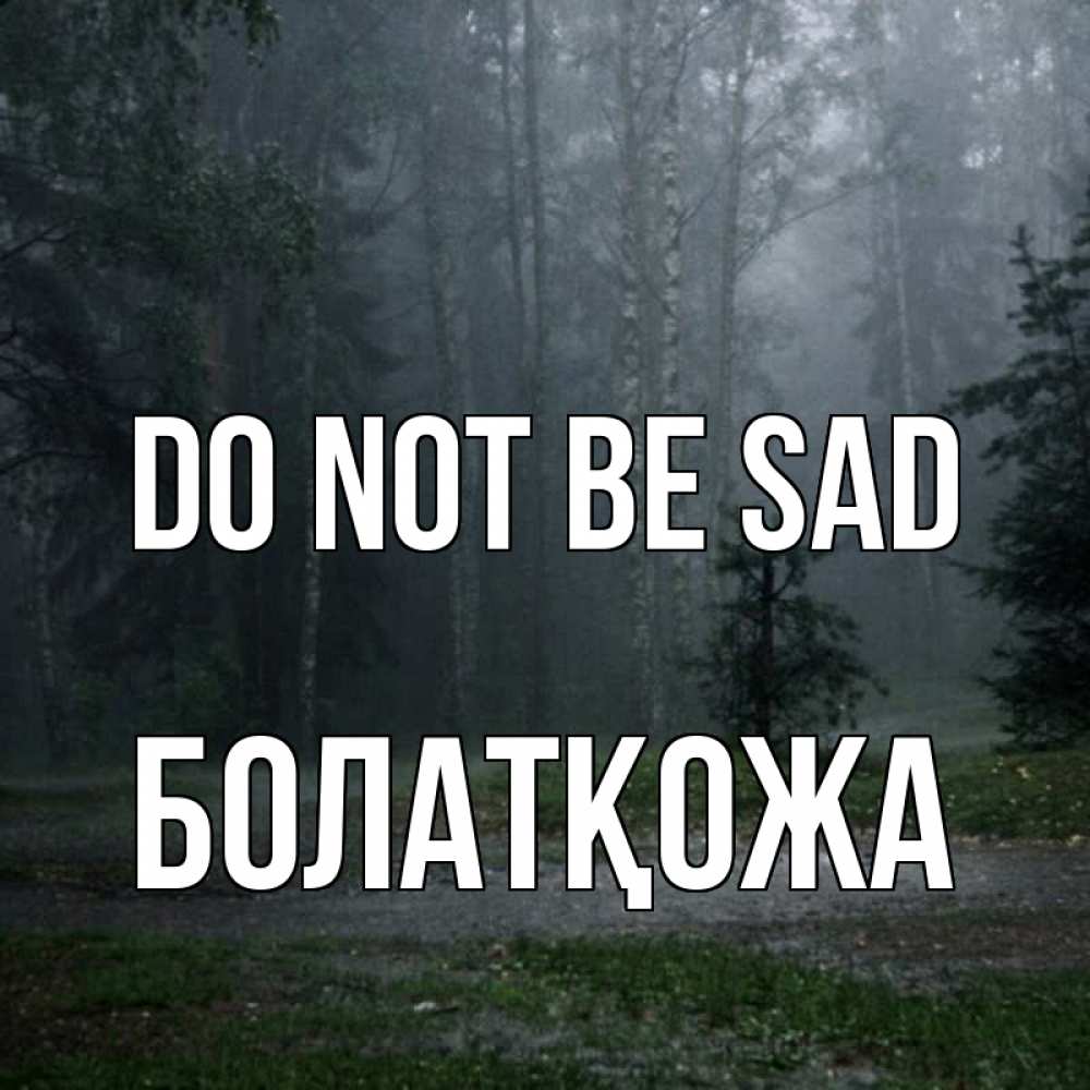 Greetings card с именем, Болатқожа Do not be sad осень Greetings with text for free download 