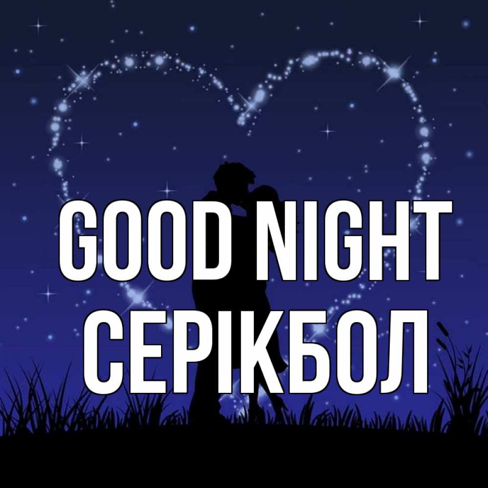 Greetings card с именем, СЕРІКБОЛ Good night сладких снов Greetings with text for free download 